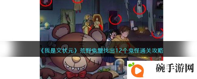 《我是文状元》荒野鬼屋找出12个鬼怪通关攻略