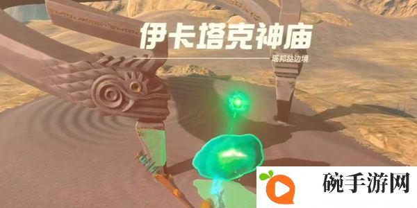 《塞尔达传说王国之泪》伊卡塔克神庙通关攻略