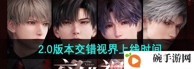 《恋与深空》2.0版本交错视界上线时间