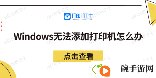 Windows无法添加打印机怎么办