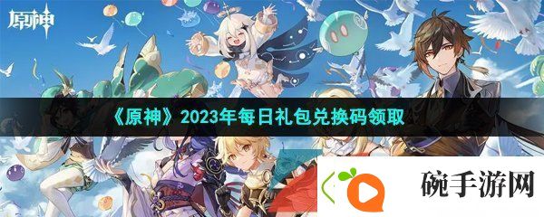原神2023年2月24日兑换码是什么