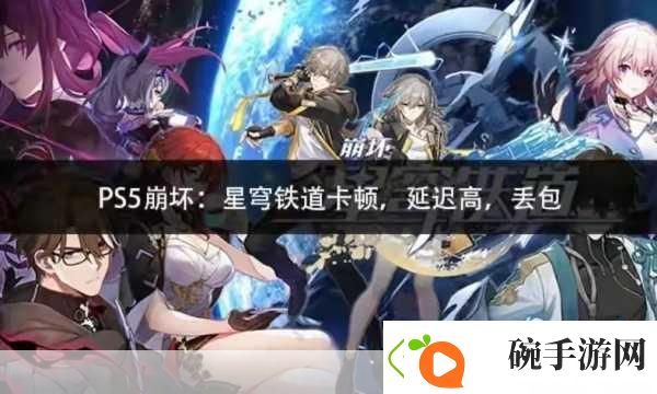 崩坏星穹铁道更新失败原因分析与解决之道