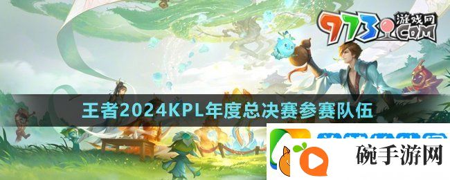 王者荣耀2024kpl年度总决赛决赛队伍是哪两个