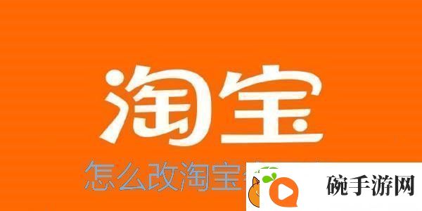 怎么改淘宝会员名