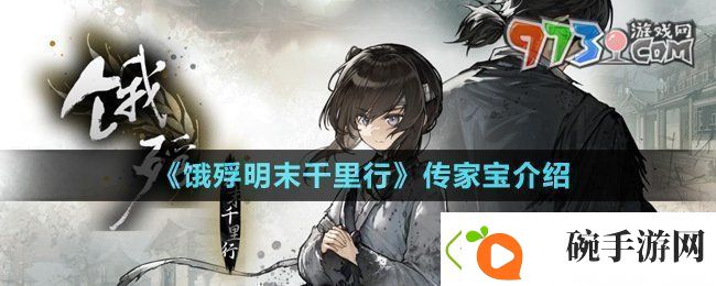 饿殍明末千里行传家宝是什么传家宝介绍
