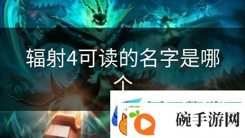 辐射4可读的名字是哪个