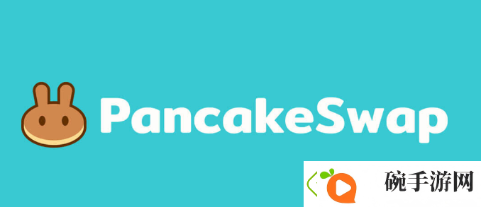 pancakeswap交易所在哪下载