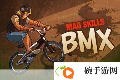 BMX极限挑战3D骑行盛宴等你来战！