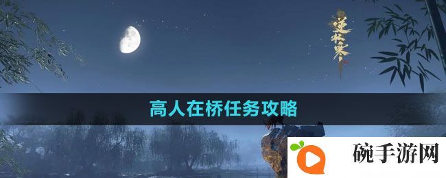 《逆水寒手游》高人在桥任务攻略