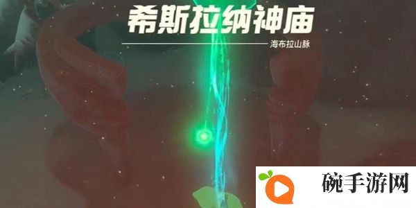《塞尔达传说王国之泪》希斯拉纳神庙过法攻略