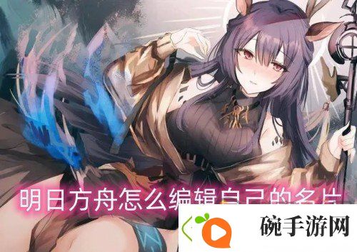 明日方舟怎么编辑自己的名片