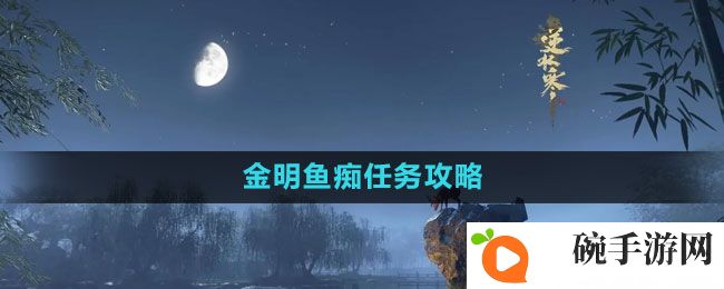 《逆水寒手游》金明鱼痴任务攻略