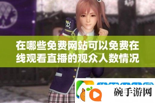 在哪些免费网站可以免费在线观看直播的观众人数情况解析