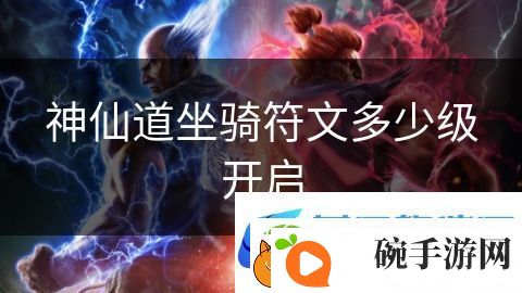 神仙道坐骑符文多少级开启