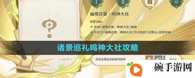 《原神》诸景巡礼鸣神大社攻略