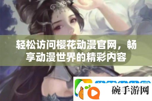 轻松访问樱花动漫官网