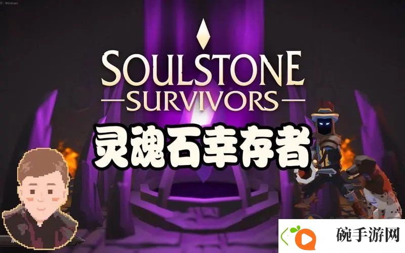 灵魂石幸存者威望作用是什么