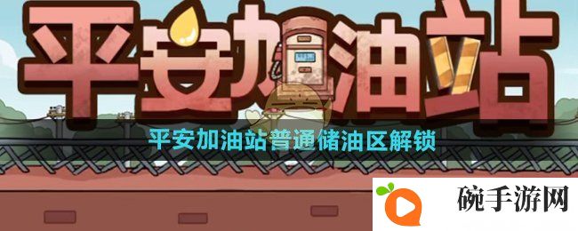 《平安加油站》普通储油区解锁方法