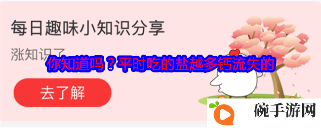 你知道吗？平时吃的盐越多钙流失的