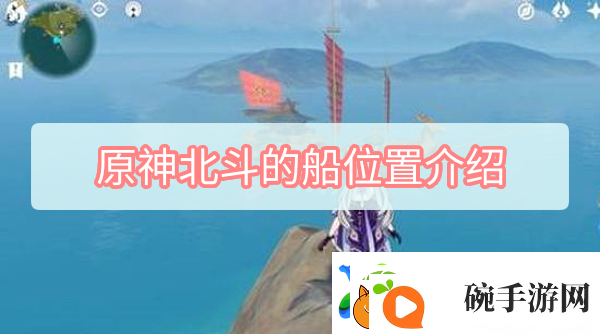 原神北斗的船位置介绍