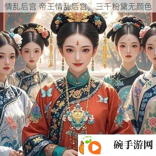 情乱后宫