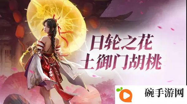 永劫无间手游日轮之花土御门胡桃英雄展示