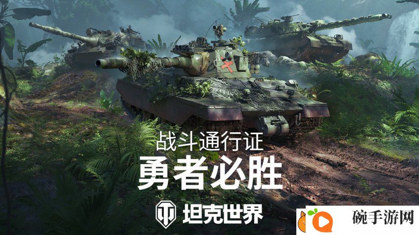 全新丛林3D风格！坦克世界战斗通行证S16即将发布