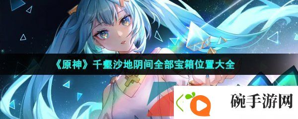 原神千壑沙地阴间全部宝箱位置在哪