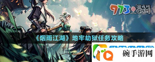 烟雨江湖地牢劫狱任务怎么做