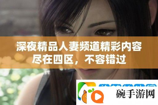 深夜精品**频道精彩内容尽在四区