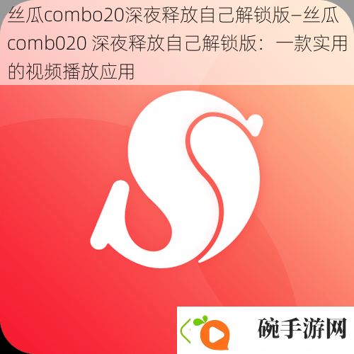 丝瓜combo20深夜释放自己解锁版—丝瓜comb020深夜释放自己解锁版