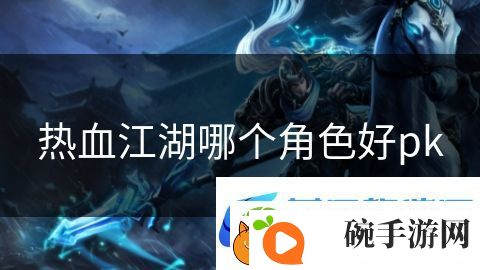 热血江湖哪个角色好pk