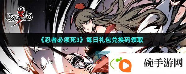 忍者必须死3手游2023年2月17日兑换码是什么