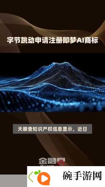 字节跳动力推即梦新品AI抖音或将重塑手游娱乐新风尚