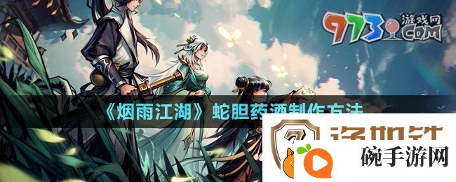 烟雨江湖蛇胆药酒怎么制作