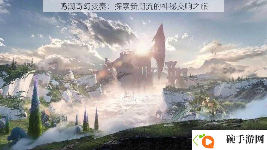 鸣潮奇幻变奏