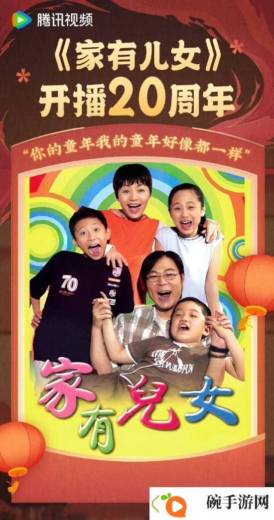 家有儿女开播20年！2005年2月12日北京台首播