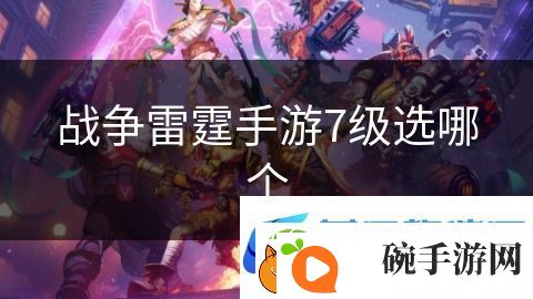 战争雷霆手游7级选哪个