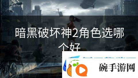 暗黑破坏神2角色选哪个好
