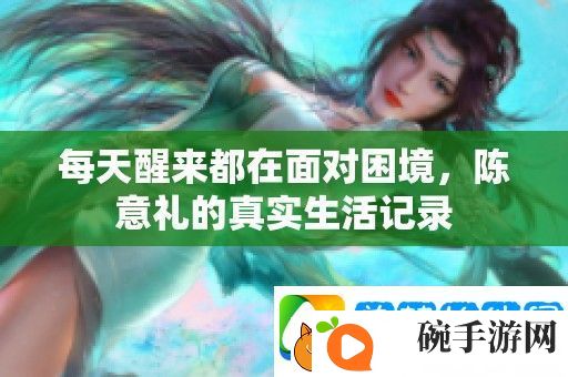 每天醒来都在面对困境