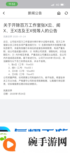 完美世界再发反腐通报