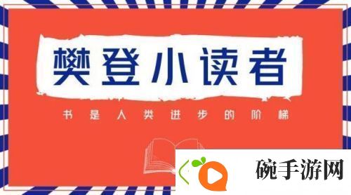 樊登小读者下载