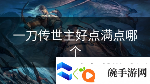 一刀传世主好点满点哪个