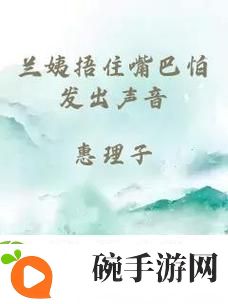 兰姨为何捂住嘴巴不敢发出声音