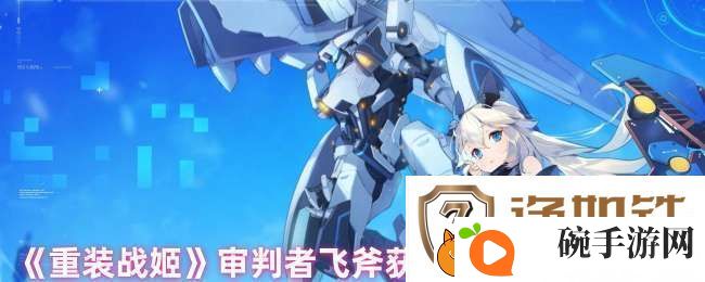 重装战姬审判者飞斧怎么获得
