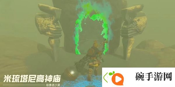 塞尔达传说王国之泪米琉塔尼高神庙通关攻略