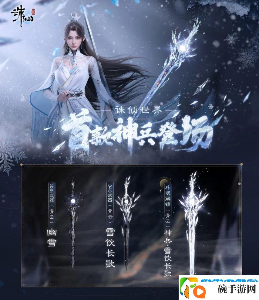 迈入橙武时代！诛仙世界首款神兵武器上线