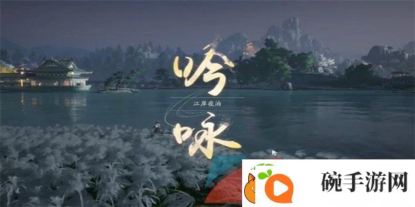 射雕手游吟咏志趣篇江岸夜泊成就怎么解锁