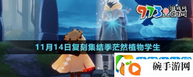 光遇2024年11月14日复刻先祖是谁