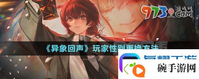 异象回声玩家性别可以更换嘛